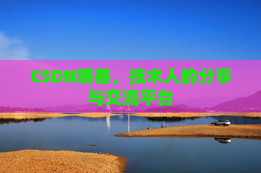 CSDN博客，技术人的分享与交流平台